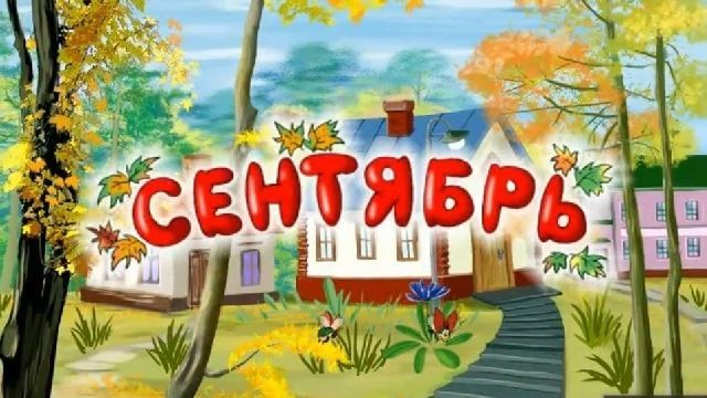 Сентябрь
