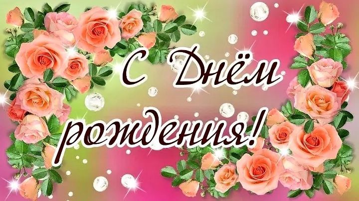 день рождения женщине с днем рождения розы