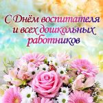 с Днём воспитателя, День воспитателя и всех дошкольных работников