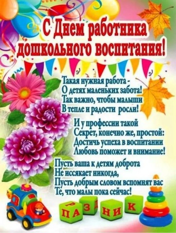 с Днём воспитателя, День воспитателя и всех дошкольных работников