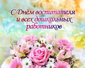 с Днём воспитателя, День воспитателя и всех дошкольных работников