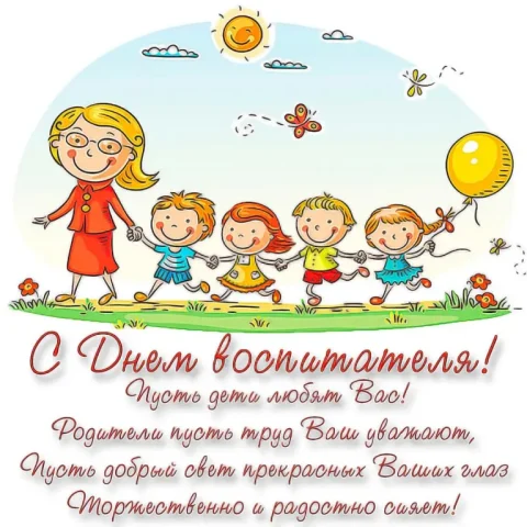 с Днём воспитателя, День воспитателя и всех дошкольных работников