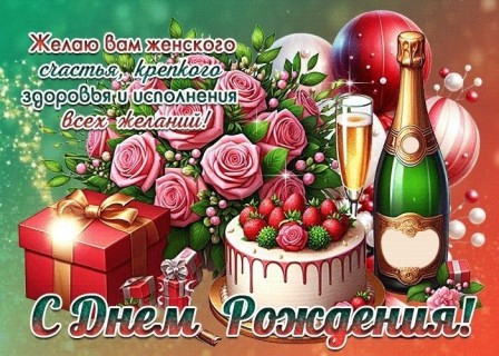 день рождения женщине