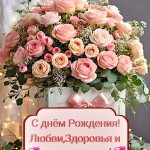 день рождения розы женщине