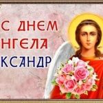 День Ангела Александр