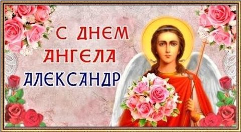 День Ангела Александр