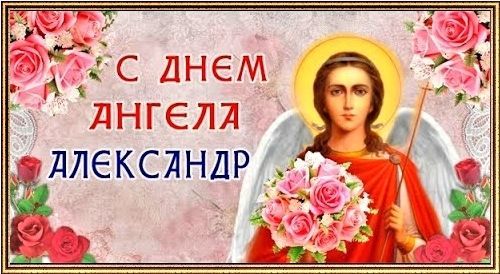 День Ангела Александр