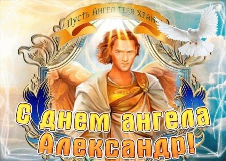 День Ангела Александр