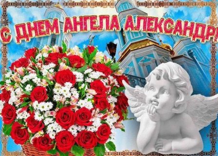День Ангела Александр