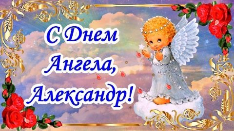 День ангела Александр