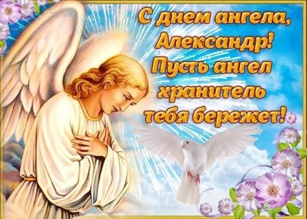 Именины, День Ангела Александр