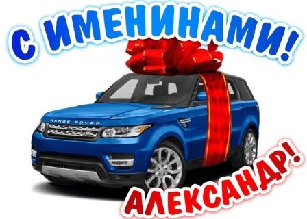 День Ангела Александр 