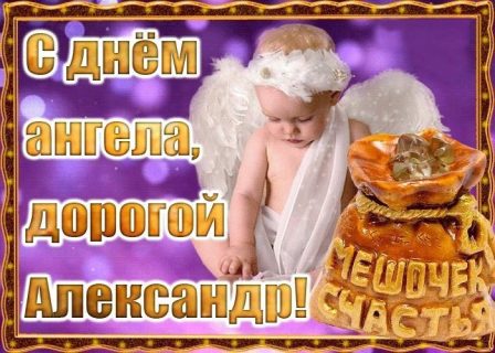 Именины, День Ангела Александр