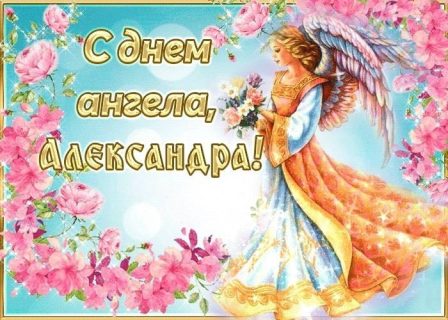 день Ангела Именины Александра