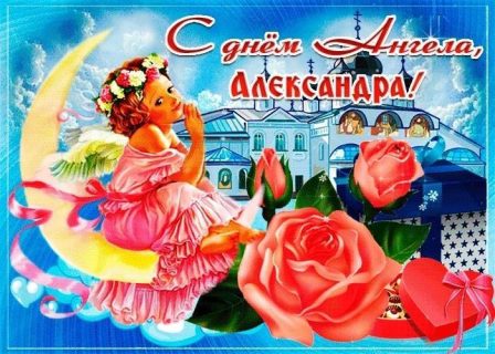 день Ангела Именины Александра