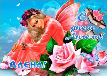 день Ангела Именины Алена
