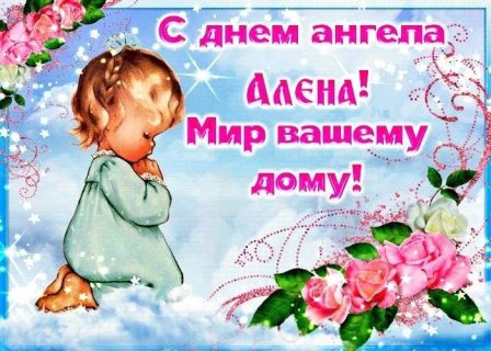 день Ангела Именины Алена