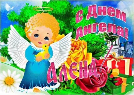 день Ангела Именины Алена