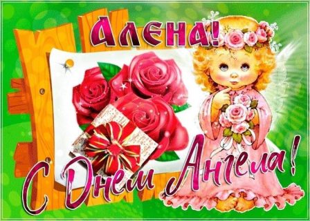 день Ангела Именины Алена
