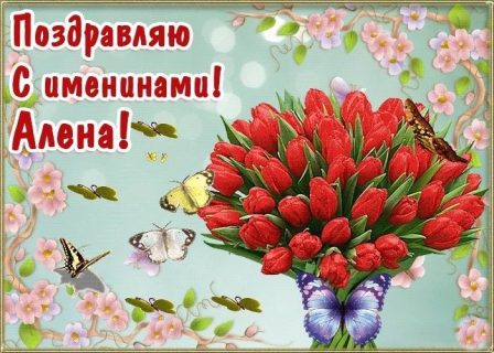 день Ангела Именины Алена