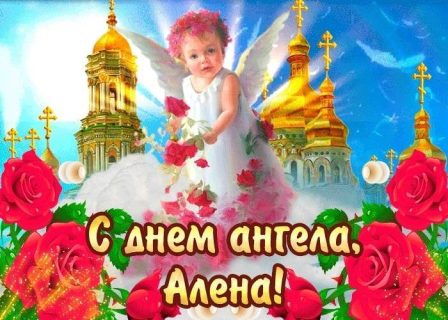 день Ангела Именины Алена