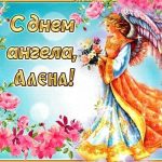 день Ангела Именины Алена