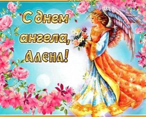 день Ангела Именины Алена