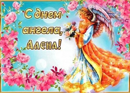 день Ангела Именины Алена