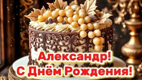 день рождения Александр 