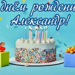 Александр