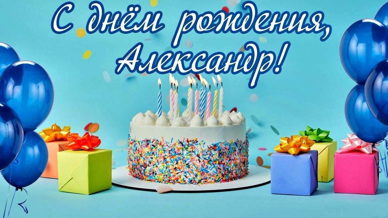 Александр