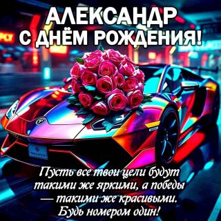 день рождения Александр