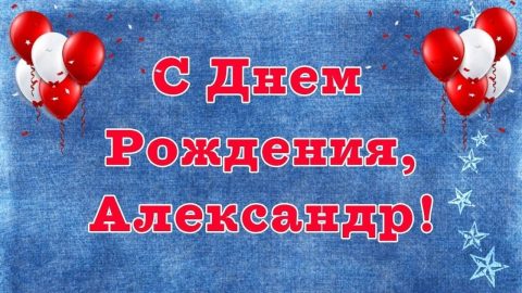 день рождения Александр
