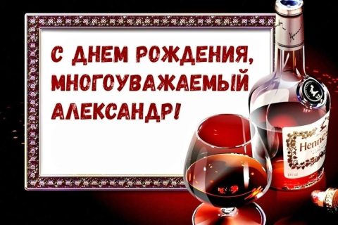 день рождения Александр