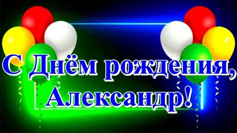день рождения Александр