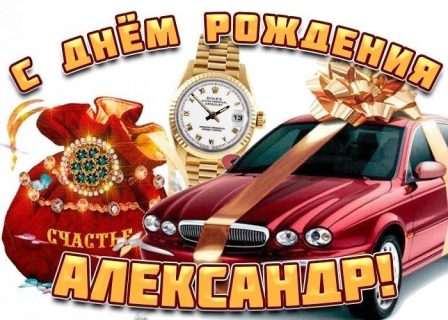 день рождения Александр
