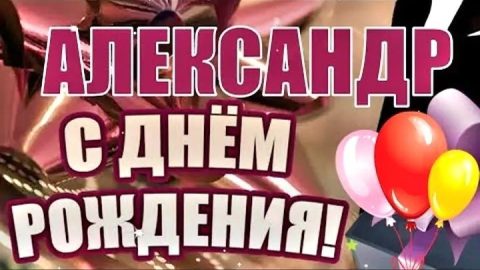 день рождения Александр