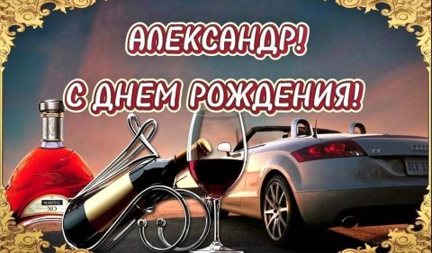 день рождения Александр