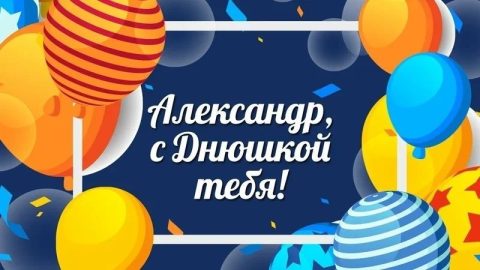 день рождения Александр