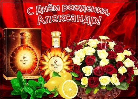 день рождения Александр