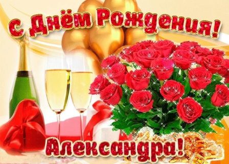 день рождения Александра