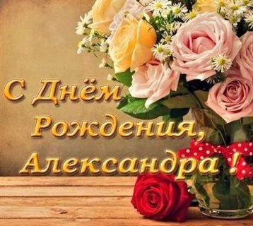 день рождения Александра