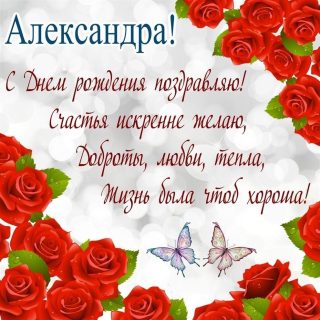 день рождения Александра