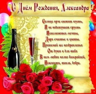 день рождения Александра