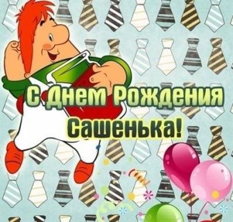 день рождения Александра