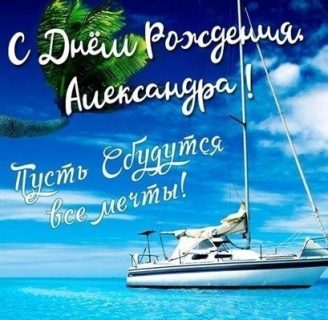 день рождения Александра