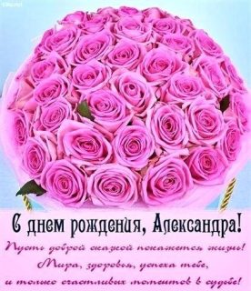 день рождения Александра