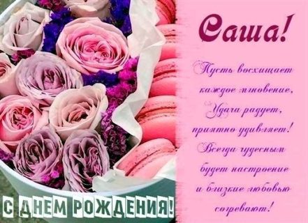 день рождения Александра