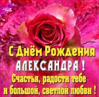 день рождения Александра