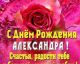 день рождения Александра